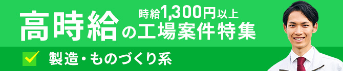 高時給の工場案件特集