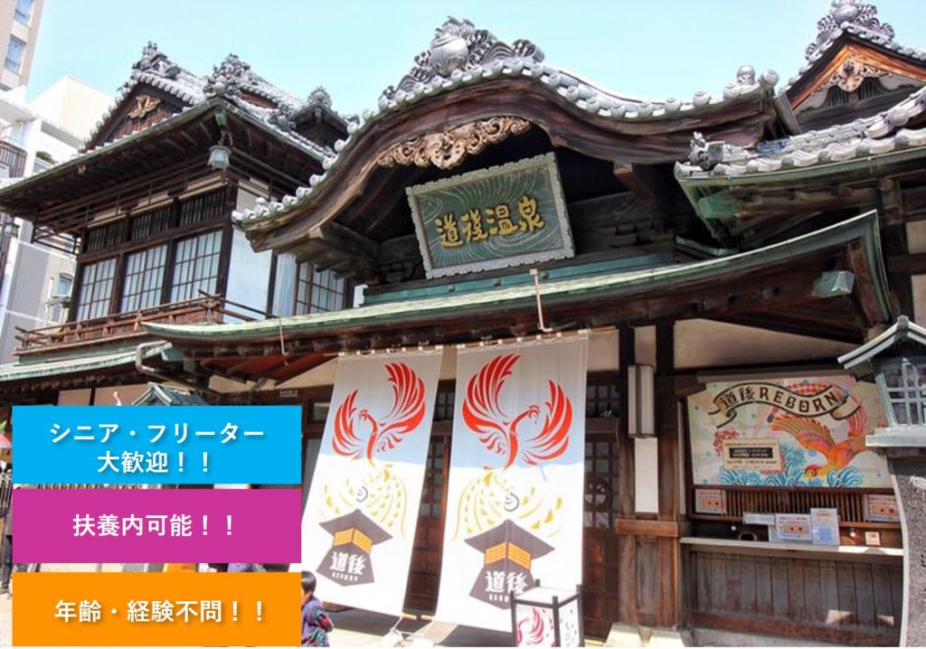 道後温泉本館での接客のお仕事です 学生さんから60代まで大活躍中 M No 0675 Mat 広島求人navi