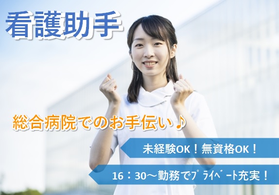 総合病院での看護補助のお仕事 16 30 の勤務 未経験ok M No 1486 Mat 広島求人navi