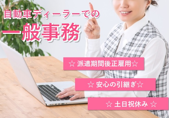 自動車販売会社での事務のお仕事 正社員登用あり M No 1518 Mat 広島求人navi