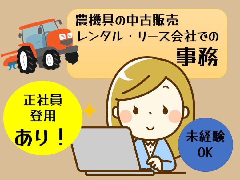 常日勤 正社員登用アリ 週休二日 未経験ok 農機具中古販売会社での事務 H Agr 広島求人navi