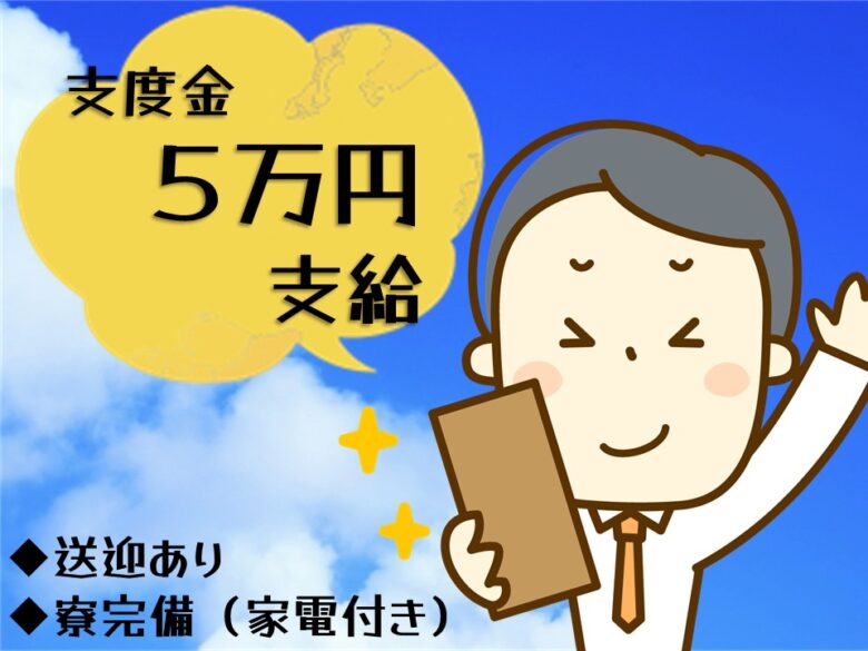 支度金５万円支給 家電付き寮 送迎あり 高時給1 300円 簡単作業でしっかり稼げる 大手メーカー勤務 自動車部品塗装補助 H Dnd Kyo 広島求人navi