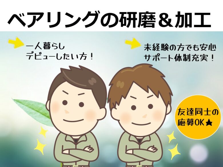 一人暮らしデビュー応援 1r寮完備 土日休み 大型連休あり 福利厚生充実 ベアリングの研磨 加工 H Wi Tok 広島求人navi
