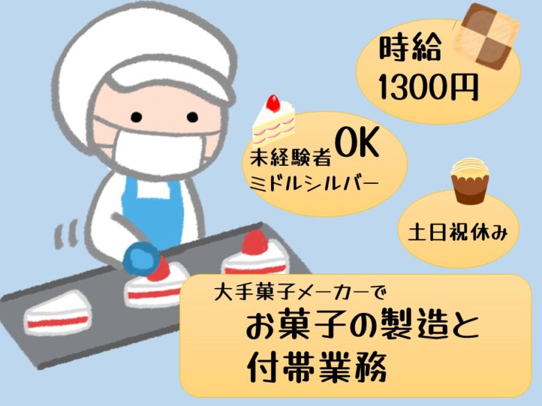 高時給１３００円 土日祝休み 寮費無料の家具家電付き1r寮あり 正社員採用 各種手当も充実 お菓子の製造と付帯業務 H Wi Tok 広島求人navi