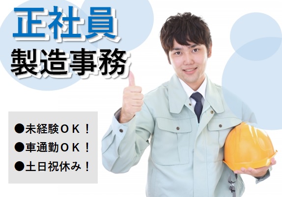 正社員 土日祝休み 福祉機器メーカーでの製造事務のお仕事 M No 1586 Mat 広島求人navi