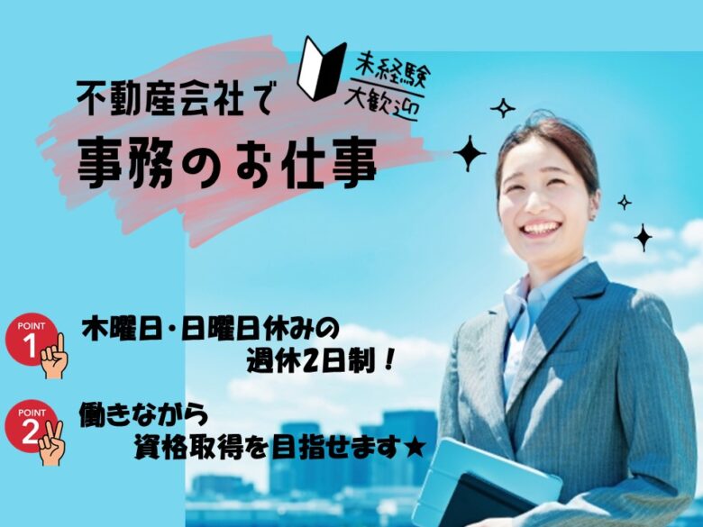 木曜日 日曜日定休 残業ナシ 時間 勤務日相談ok 未経験者ok ２０代 ４０代の女性活躍中 不動産会社での事務 H Ais 広島求人navi