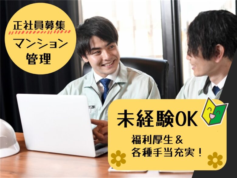 常日勤 正社員 未経験ok 手当充実 大手ビルメンテナンス会社のマンション管理 H Dbs 広島求人navi